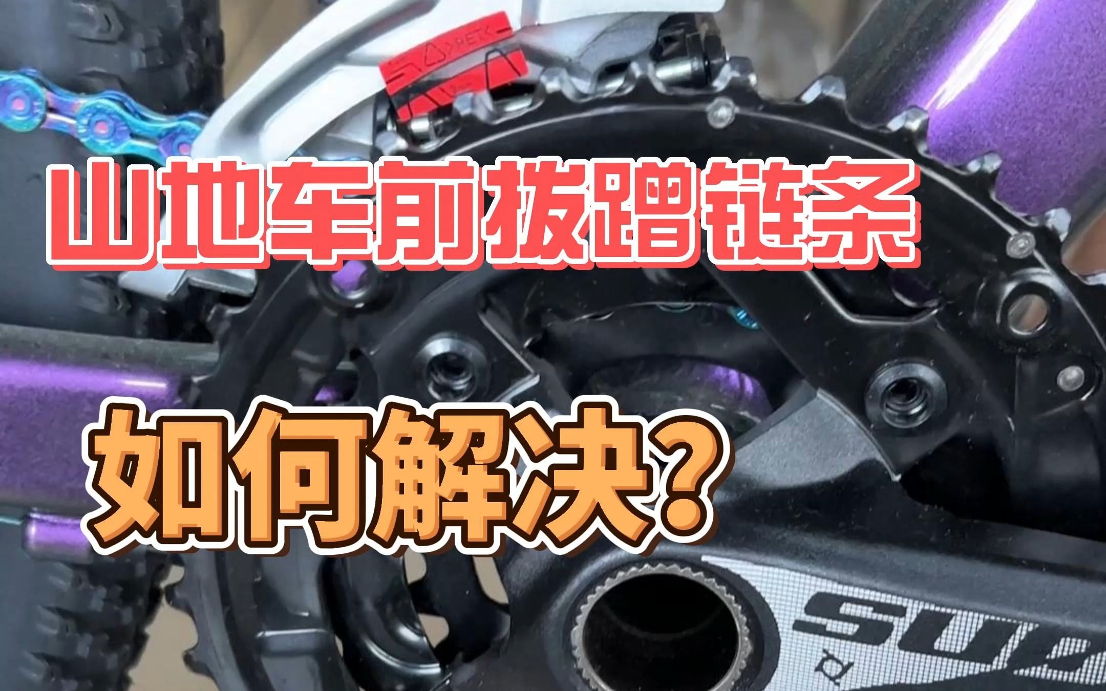 你有前面三个盘的山地车吗?当它每个盘都蹭前拨你知道怎么调试吗?哔哩哔哩bilibili