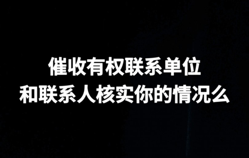 催收有权联系工作单位、联系人和其他第三方核实你的情况吗哔哩哔哩bilibili