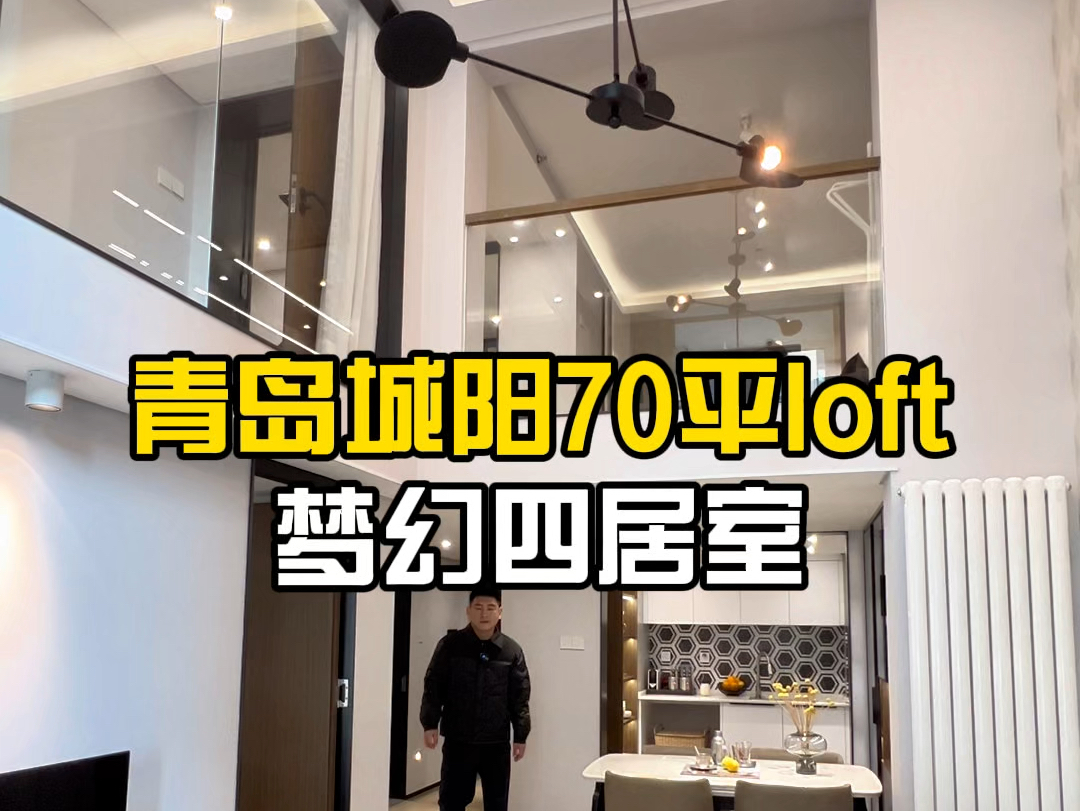 青岛城阳70平loft,设计成四居室,太梦幻了哔哩哔哩bilibili