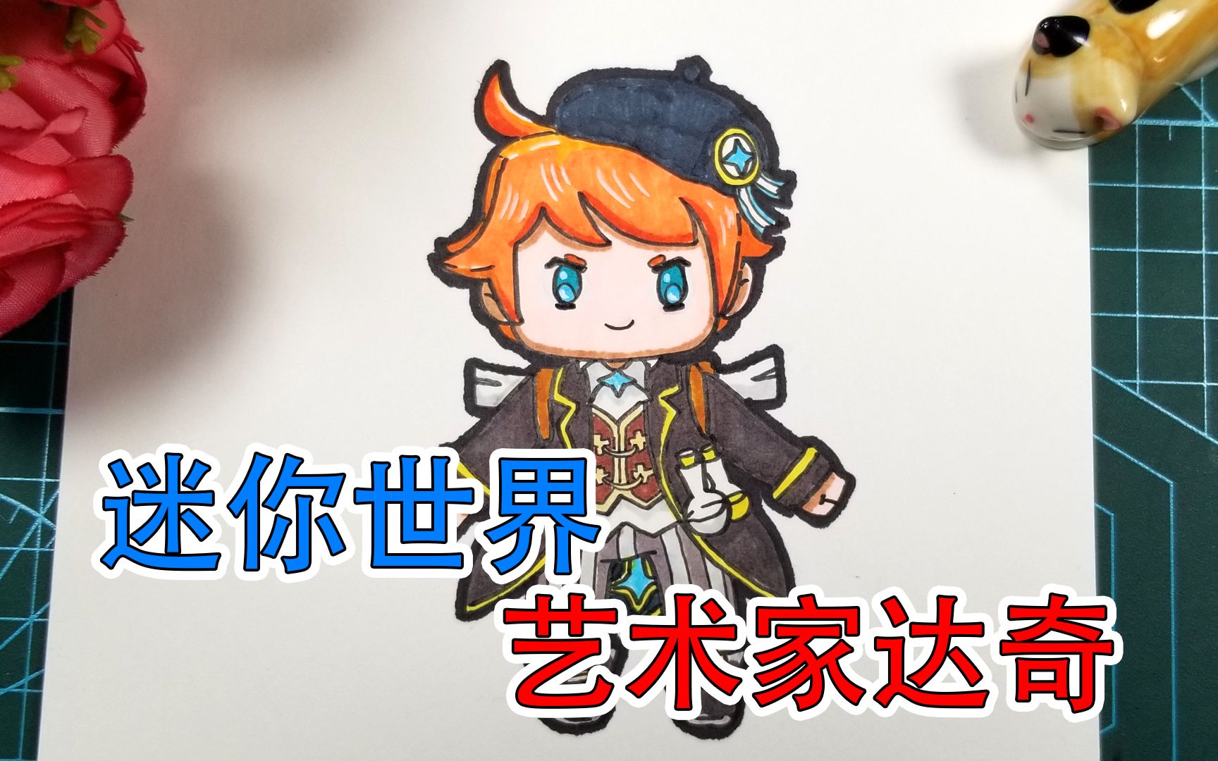 迷你世界新出的小画家你认识么他叫啥名字今天就画这个小可爱