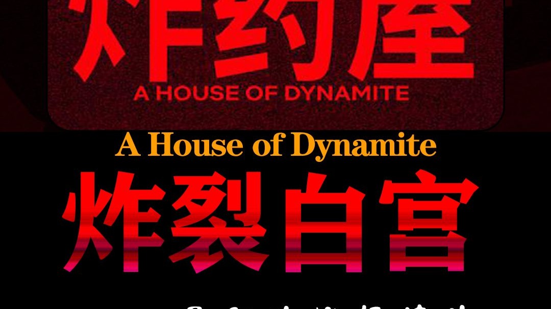 2025年最新政治惊悚片《炸裂白宫》深度解读