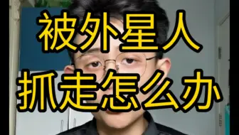【干货】被外星人抓走怎么办？
