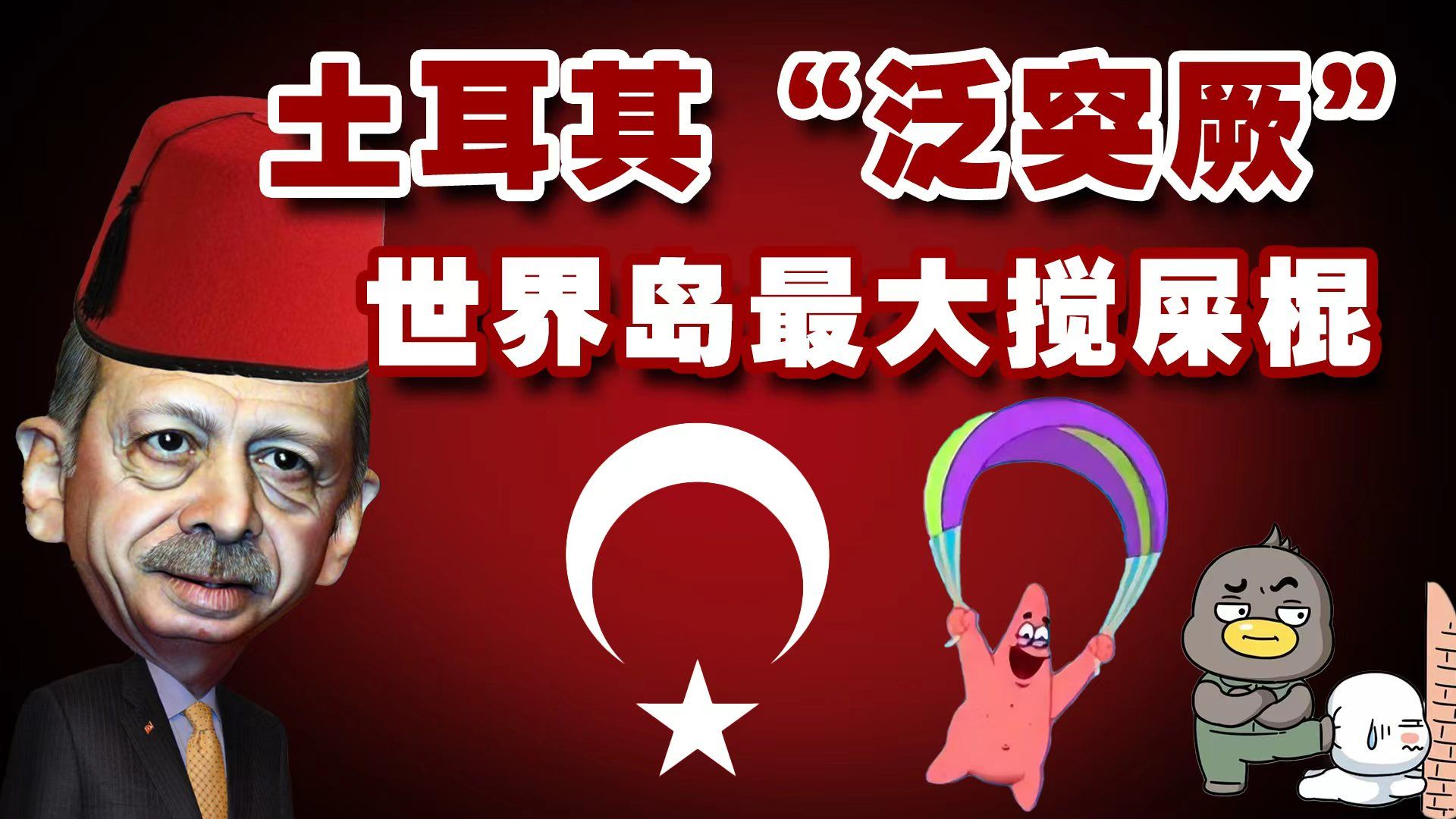 土耳其“泛突厥”野心不仅针对中俄等国，连整个“世界岛”都不放过！【乌鸦校尉】