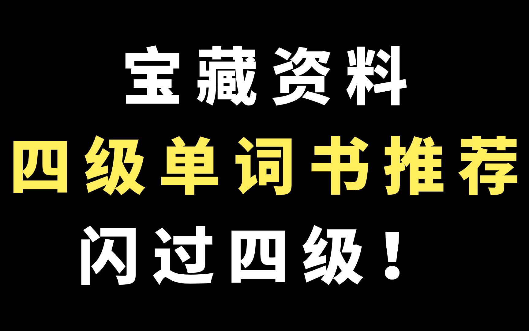 [图]【学姐有话说】最最最最最最好用的四级词汇书，你get同款了吗？【大学生 | 英语四级 | 英语六级 | 英语单词 | 背单词】