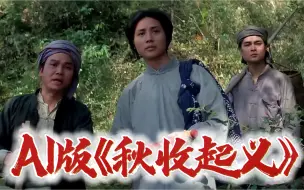 Download Video: AI历史人物演大片第六集