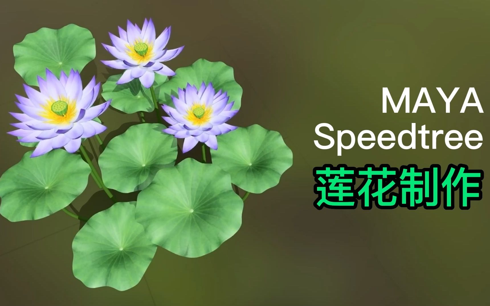 MAYA+Speedtrrr莲花制作哔哩哔哩bilibili