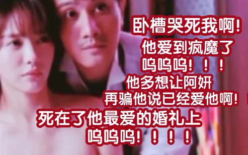 他死前嘴里含着婚戒啊!“阿妍求你再骗我说一句爱我好吗”眼神里的期盼啊!”他这一刻多想让阿妍说一句爱他!多想让阿妍再骗骗他啊!!!哔哩哔哩...