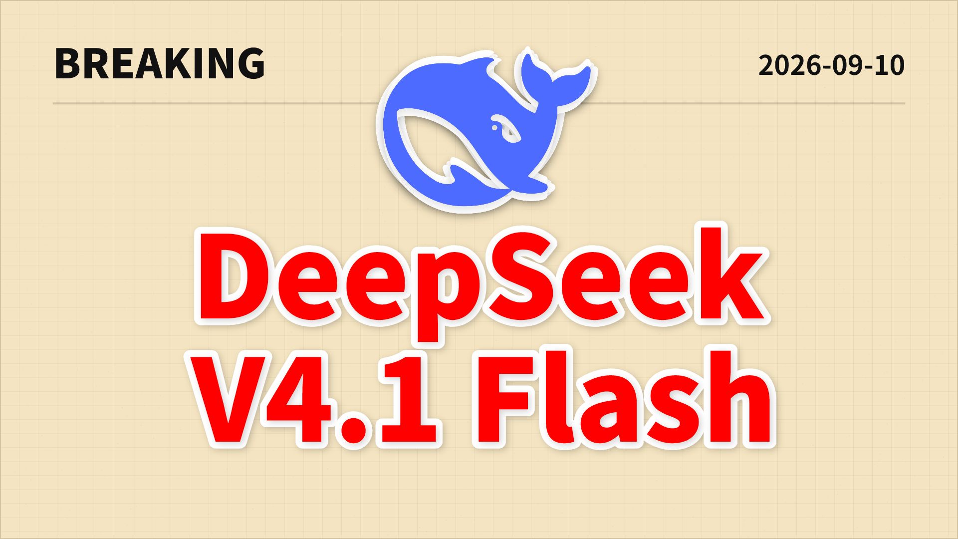 DeepSeek 正式发布 DeepSeek V4.1 Flash：更强、更快、更普惠