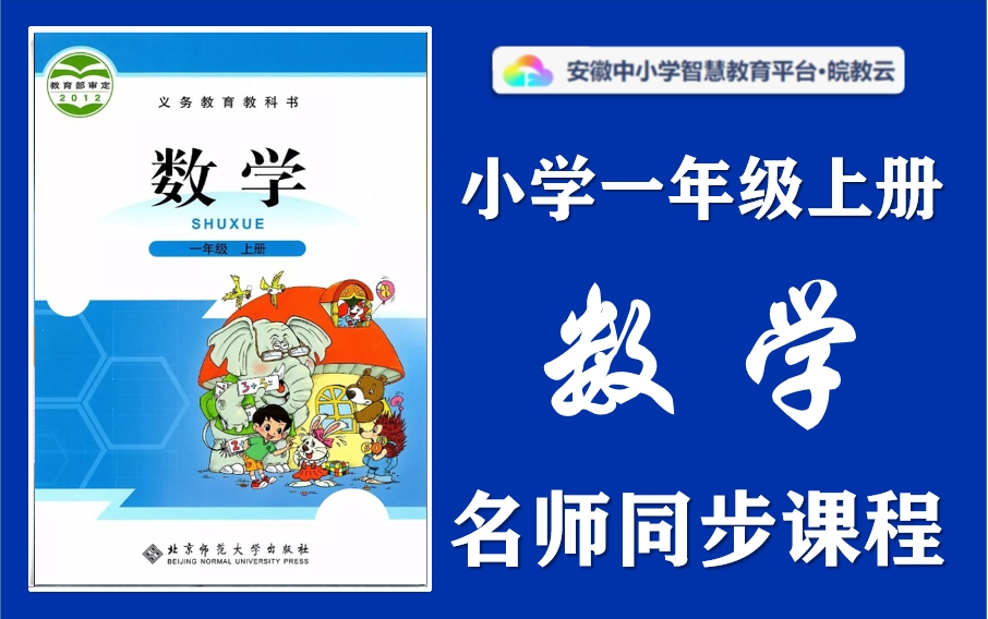 [图]【小学同步课】小学数学一年级上册名师讲解同步课程，北师大版小学123456年级上下册全学期空中课堂，小学数学一年级优质公开课，小学数学一年级实用视频课程