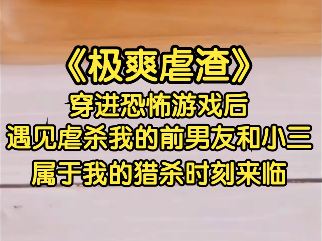 [图]被前男友虐杀后,我进入了恐怖游戏,却不想在这里遇见了他和小三儿妹,现在是我的猎杀时刻了...