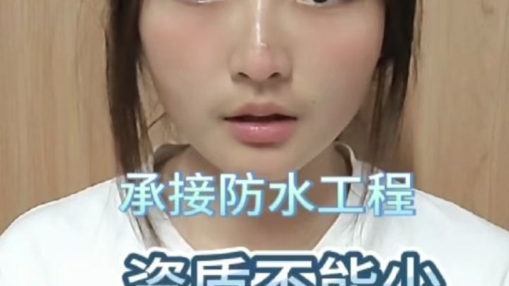 做防水的注意！别因资质拿不到钱
