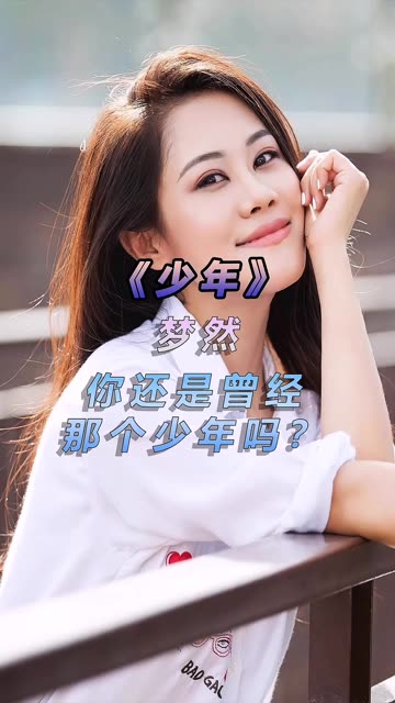 你还是曾经那个少年吗?