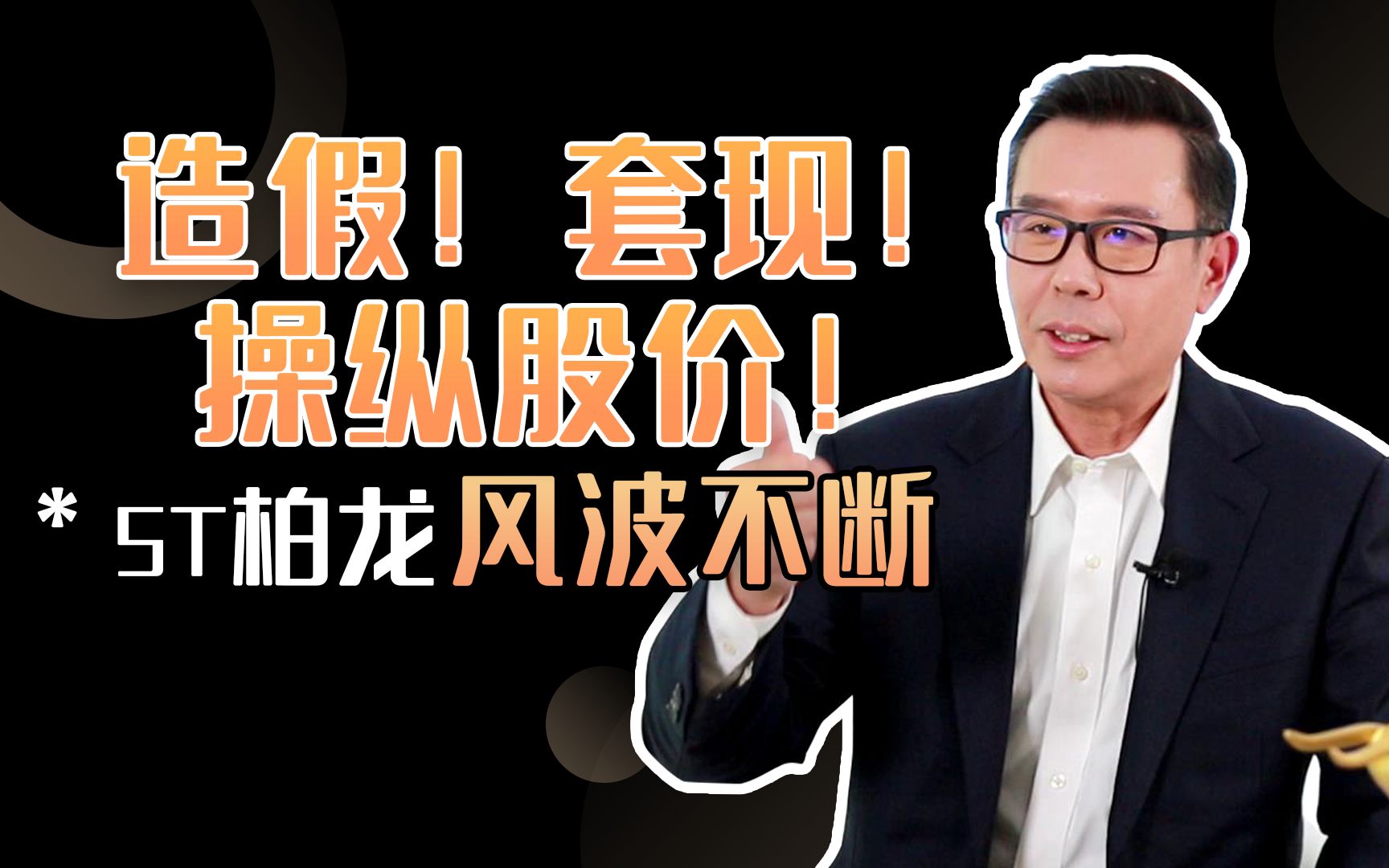 套现!操纵股价!st柏龙风波不断