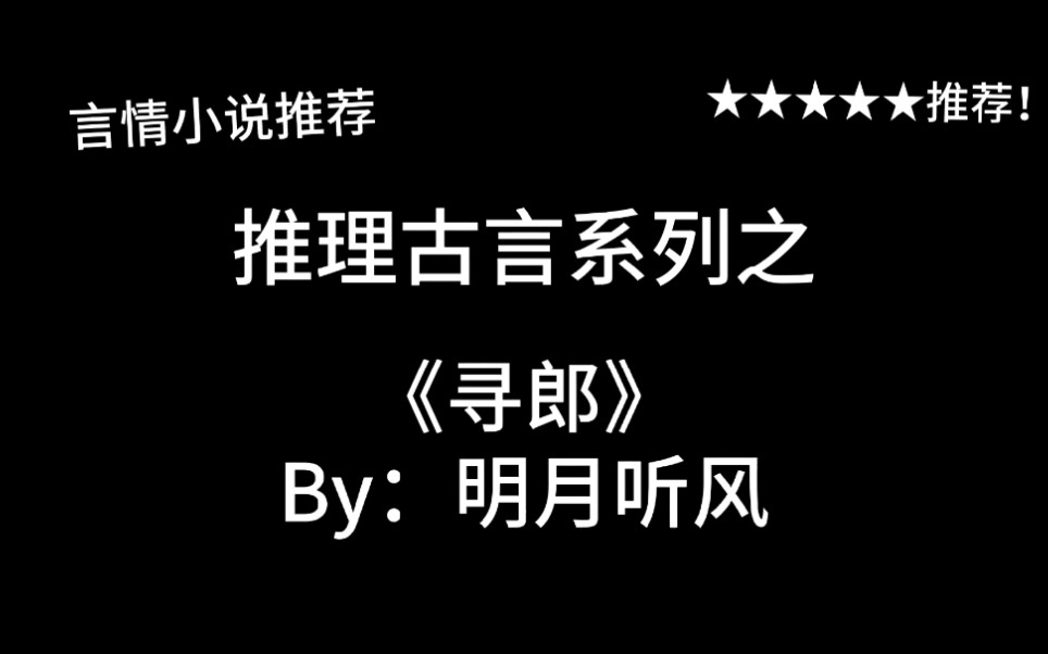 完结言情推文,古言老文《寻郎》by:明月听风,心理学女专家&古言强迫症萌壮士!“古人教我说话”系列!哔哩哔哩bilibili