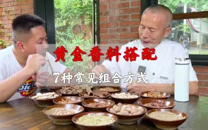 Download Video: 卤菜香料搭配的7种常见组合，搭配不同，作用也不一样