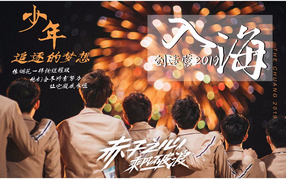 【创造营2019 | 入海 】少年群像,星光岛一周年 ,主舞台到第三次公演