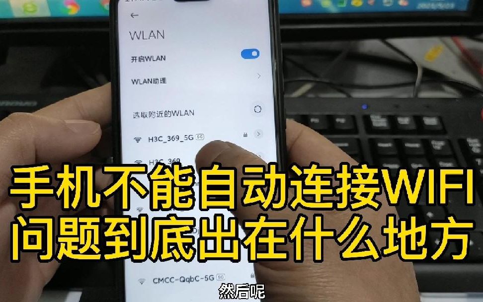 如果你的手机不能自动连接WIFI,看完你就知道问题出在什么地方了