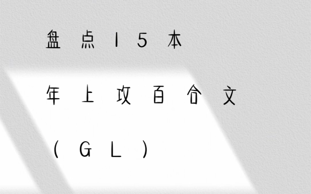 年上攻百合文推荐哔哩哔哩bilibili