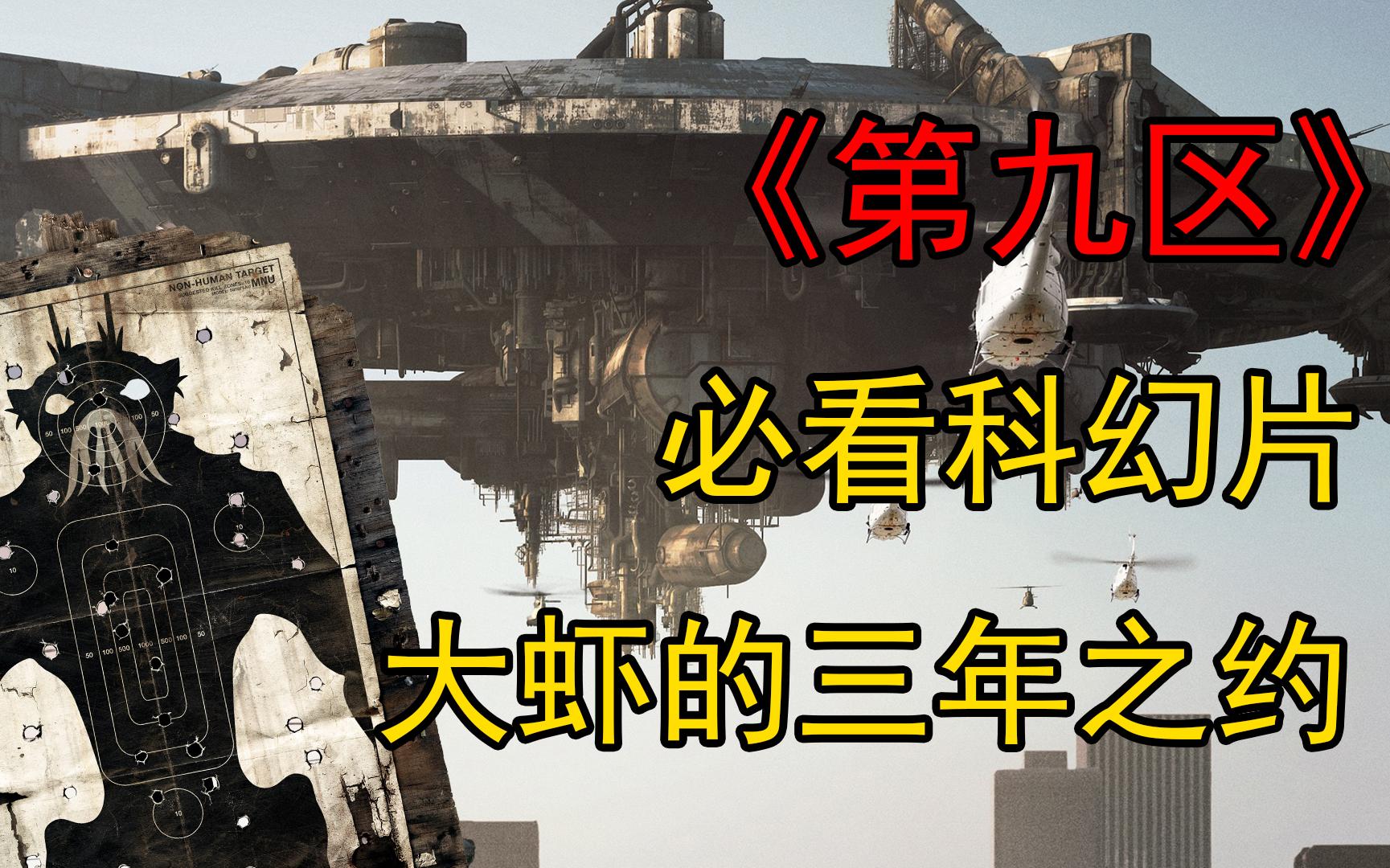 [图]《第九区》大虾外星人，来到地球成为难民，与人类定下三年之约