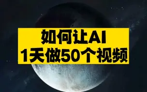 下载视频: AI帮我把活干完了！它能1天做50个视频？？