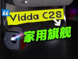 Download Video: 家用旗舰投影仪怎么选才不后悔？ 按照Vidda C2S这个标准选错不了