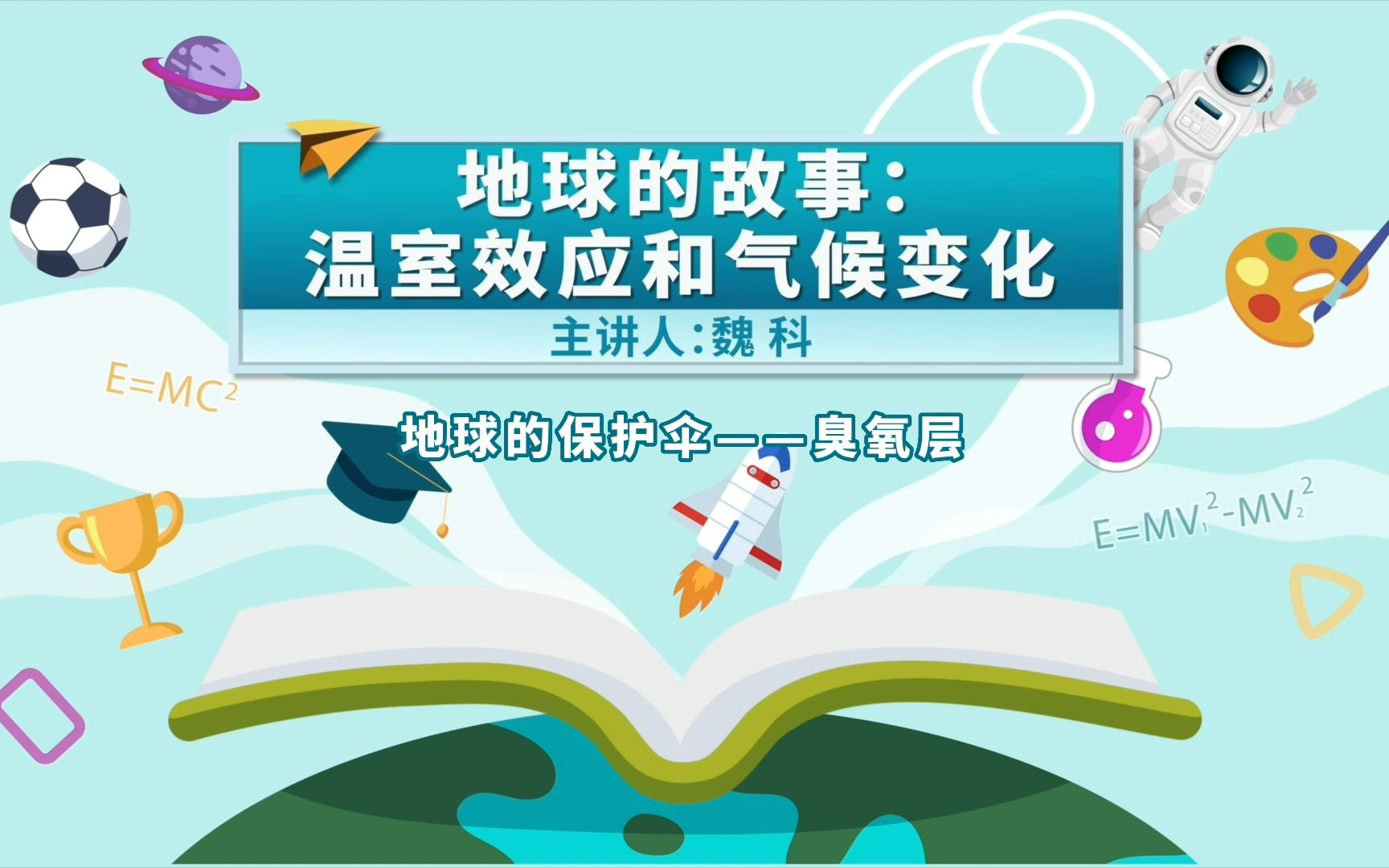 [图]地球的故事：温室效应和气候变化（2）——地球的保护伞-臭氧层