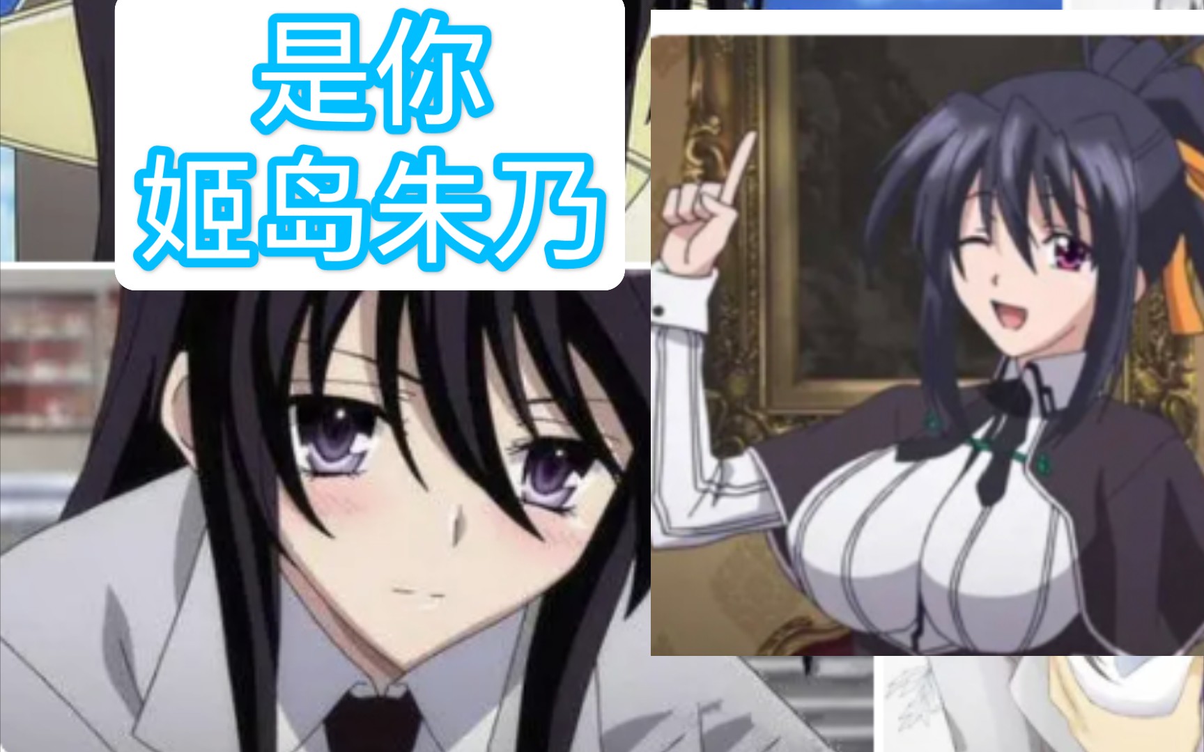 哈哈发现了一部女主和姬岛朱乃长得很像的番 健全机斗士 和高校龙中龙