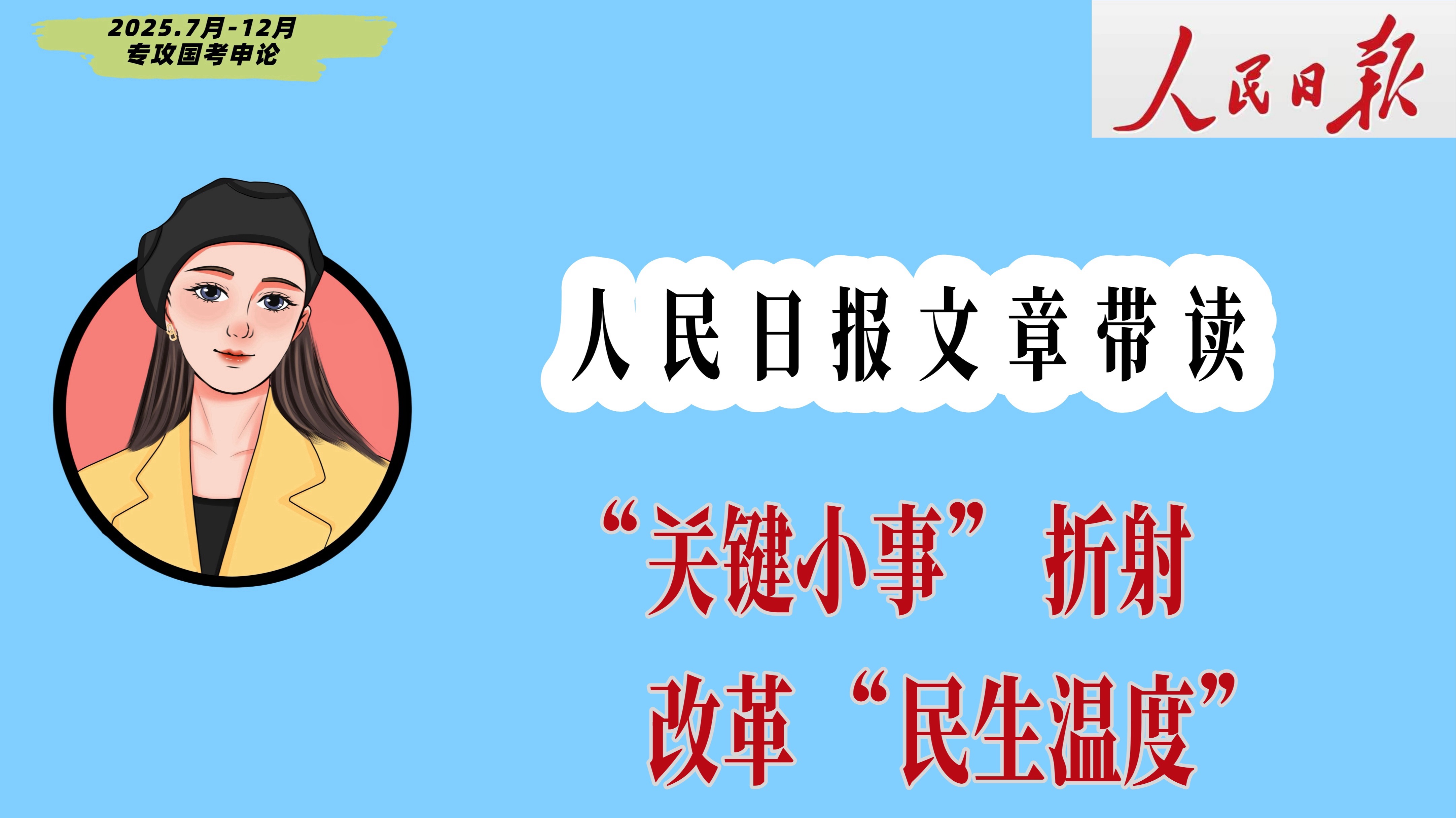 【申论文章写作的良药】“关键小事”折射改革“民生温度”哔哩哔哩bilibili