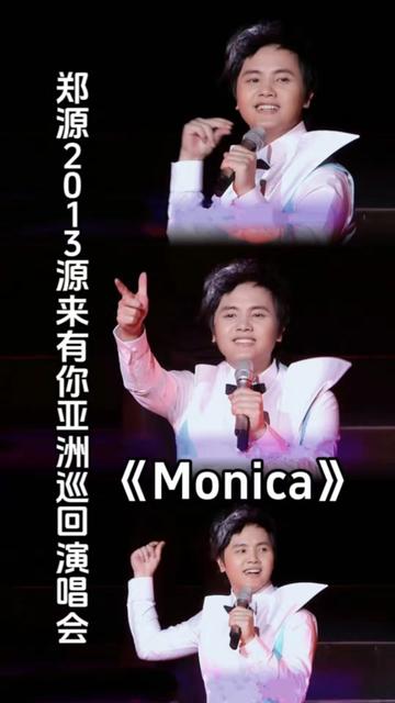 [图]郑源2013源来有你北京演唱会首秀舞蹈唱跳《Monica》 源哥带你重温经典