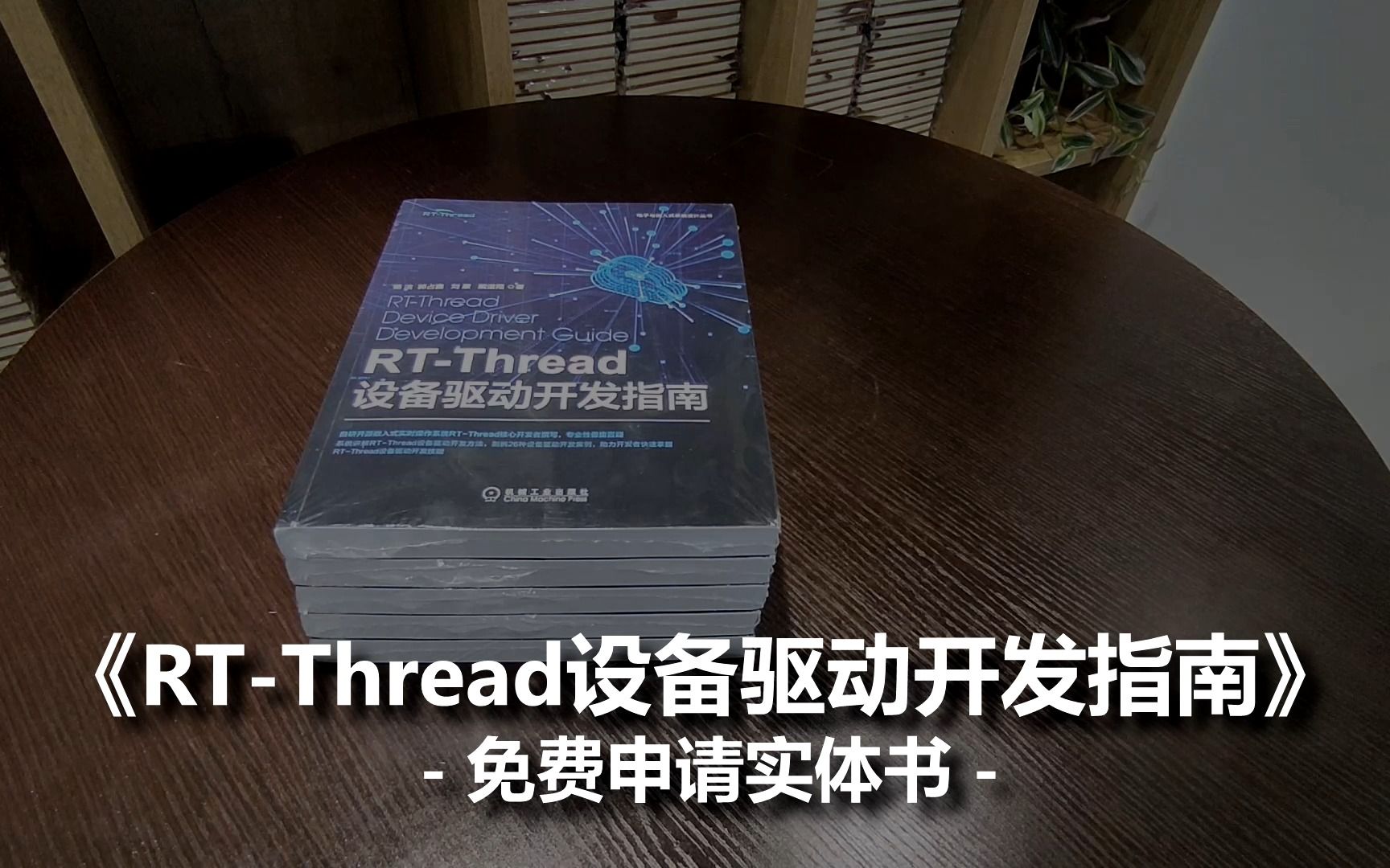 《RTThread设备驱动开发指南》来了,免费申请实体书哔哩哔哩bilibili