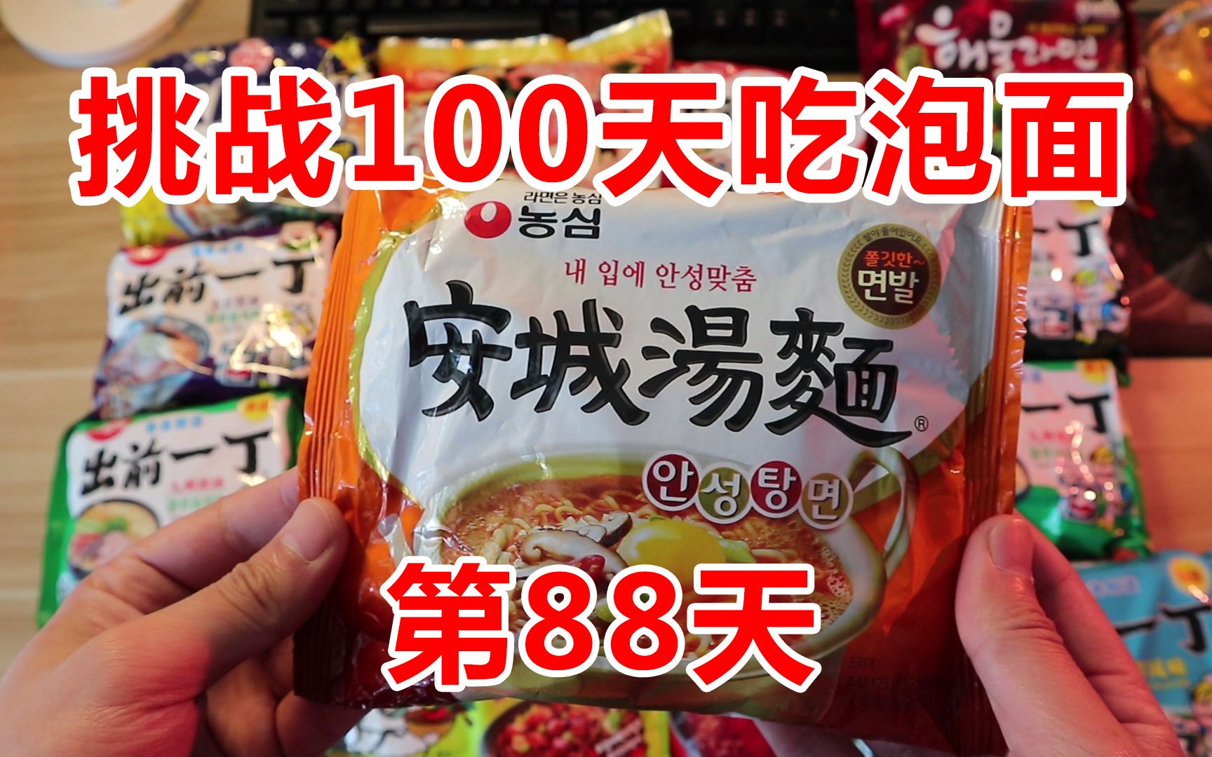 挑战100天吃泡面,第88天,韩国安城汤面哔哩哔哩bilibili