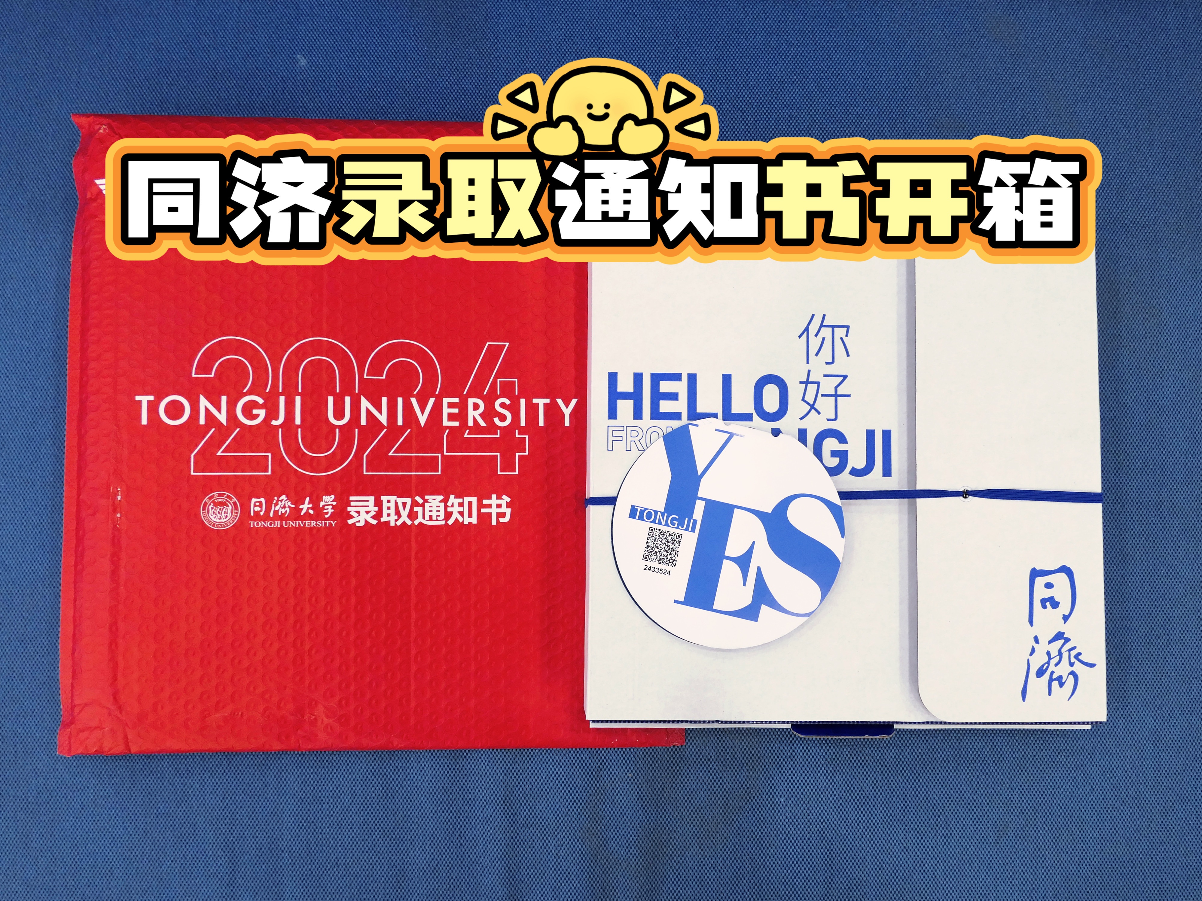 同济录取通知书开箱