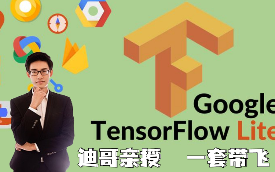 【5天搞定TensorFlow2.0框架】最完整版:深度学习与TensorFlow2入门实战教程 深度学习/神经网络/框架/教程(附源码和课件)哔哩哔哩bilibili