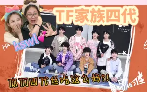 Download Video: 【TF家族四代reaction】师兄粉来看四代孙孙物料｜别管 这cp我嗑定了！！