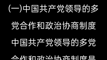 《法学概论》第三章宪法.第二节我国的国家性质.三中国共产党领导的多党合作和政治协商制度与中国人民政治协商会议.(一)中国共产党领导的对党...