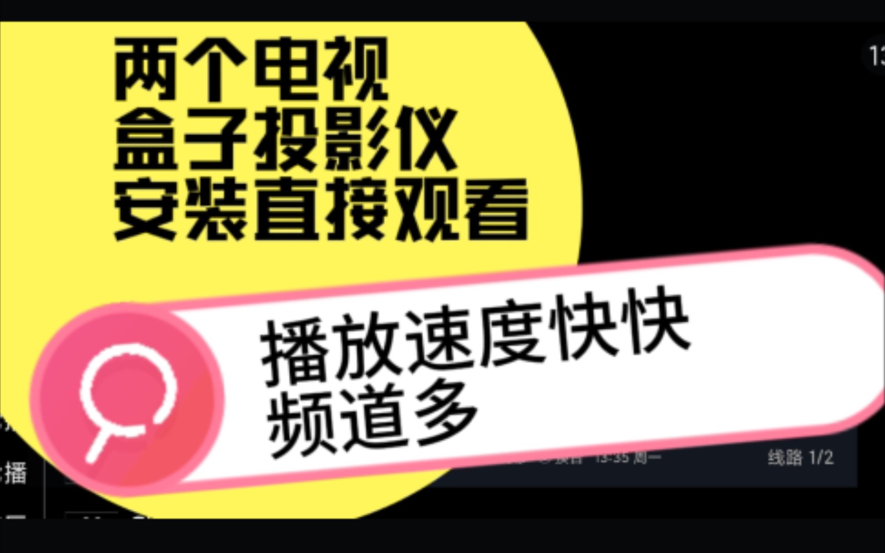 简单分享两个支持电视盒子投影仪软件,安装直接观看播放速度快快哔哩哔哩bilibili