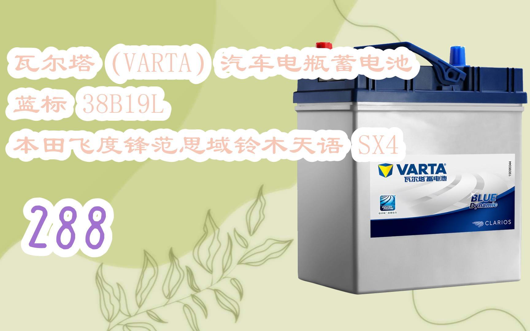 新年優惠|瓦爾塔(varta)汽車電瓶蓄電池 藍標 38b19l 本田飛度鋒範