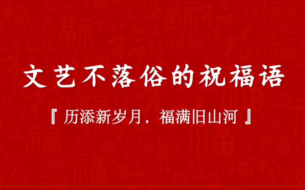 不知流年,前途似海,我们以梦为马,不负韶华!愿岁月温柔,在新的一年里所愿皆可达.文艺不落俗的祝福语,来年期待,祝你也祝我…哔哩哔哩bilibili