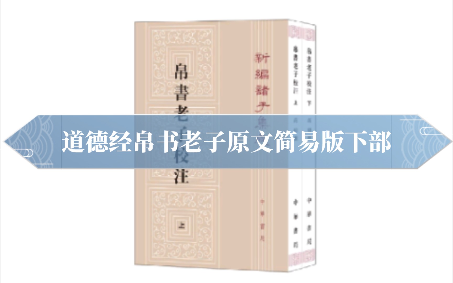 [图]道德经帛书老子原文简体中文版下部“道经”