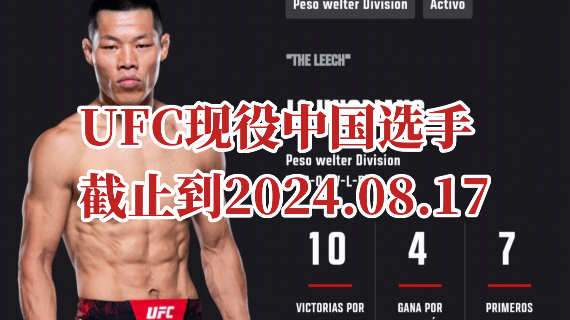 UFC现役中国选手,截止到2024.08.19哔哩哔哩bilibili