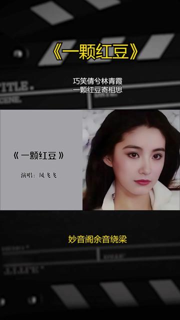 《一颗红豆》|巧笑倩兮林青霞一颗红豆寄相思