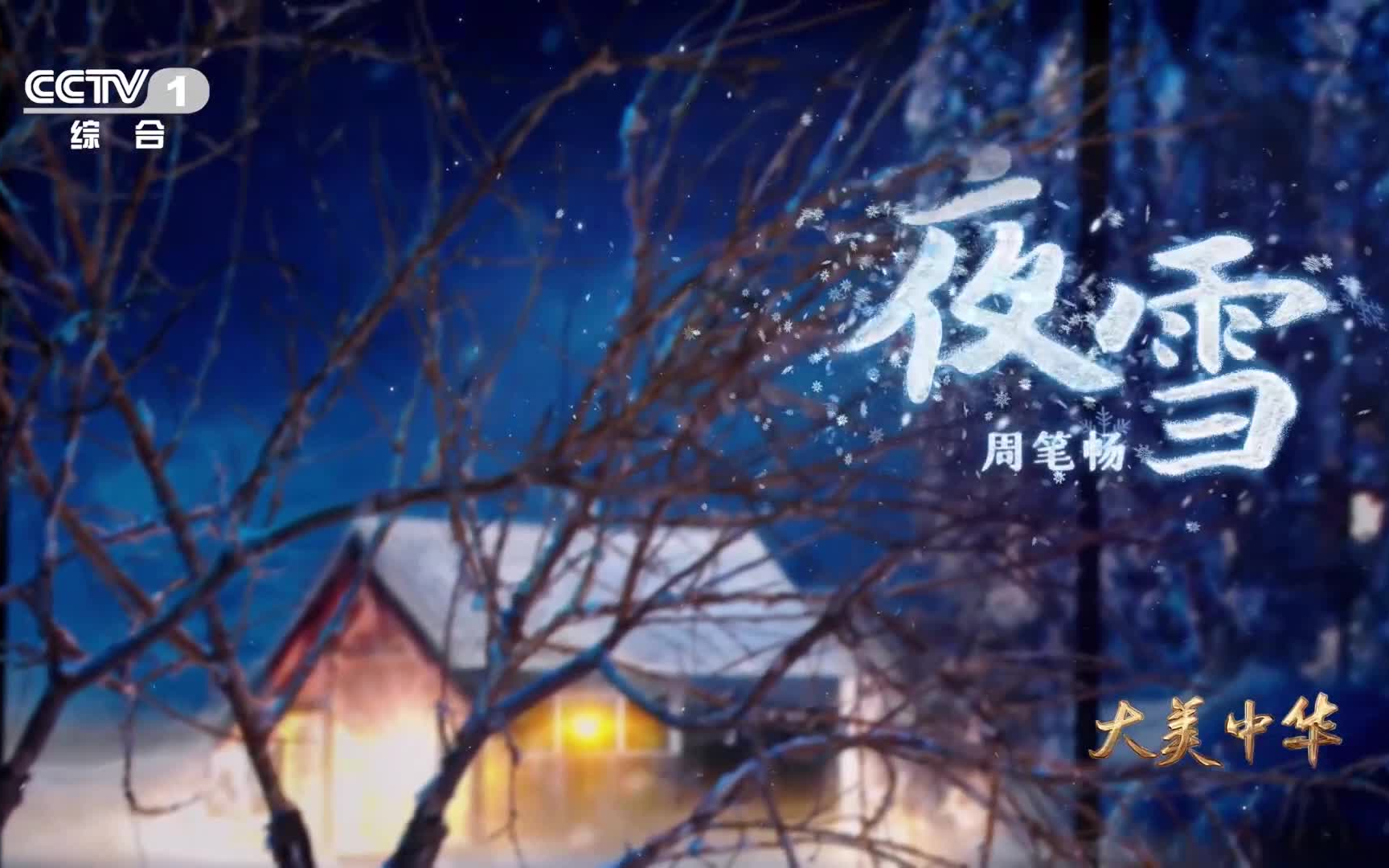 [图]经典咏流传《夜雪》 周笔畅 1080P超清重制版