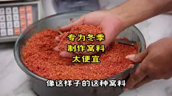 Download Video: 专为冬季制作的窝料，便宜又好用的鱼饵窝料，冬钓大板鲫打窝诱鱼