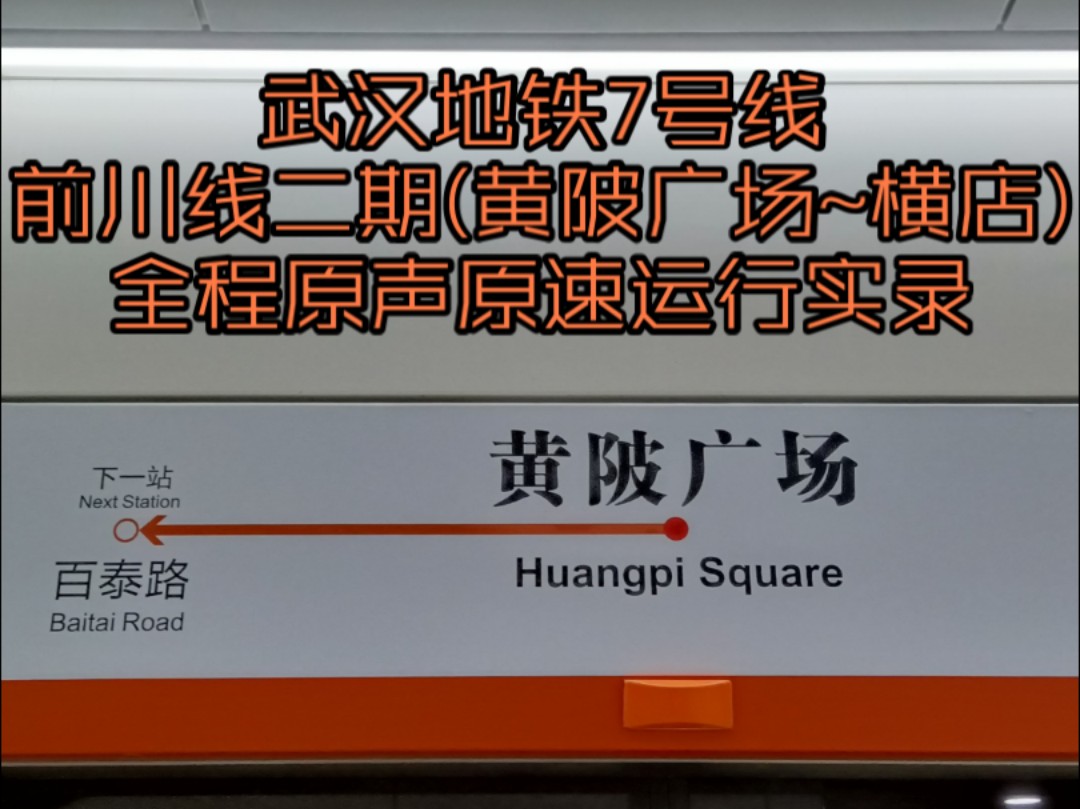 武汉地铁7号线前川线二期(黄陂广场~横店)全程原声原速运行实录哔哩哔哩bilibili