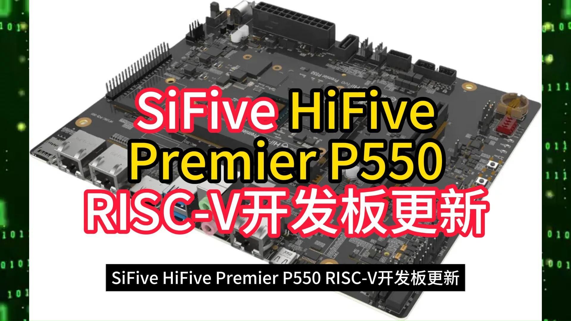 SiFive HiFive Premier P550 RISCV开发板更新哔哩哔哩bilibili