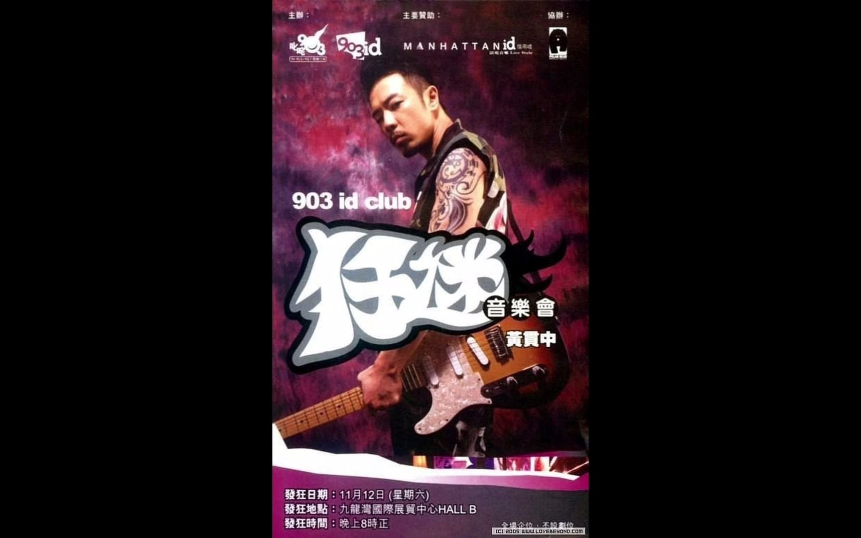 黄贯中  初哥  2005 903idclub黄贯中狂迷音乐会 高品音质版哔哩哔哩bilibili