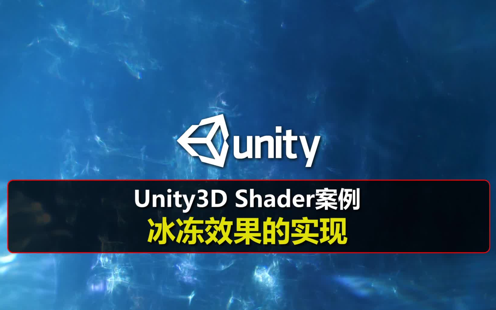 [图]Unity3D Shader案例## 冰冻效果的实现