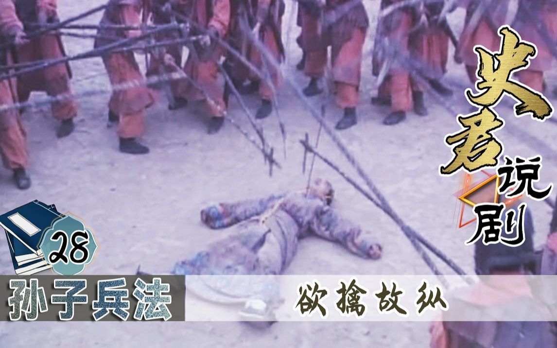 [图]【史君】孙子兵法28：孙膑欲擒故纵太高明！轻松制服谋反皇子，直接将他乱箭射死！