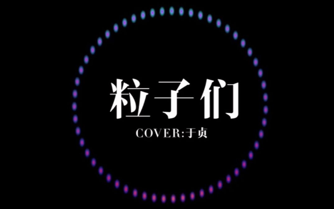 翻唱粒子们cover于贞贞漂亮