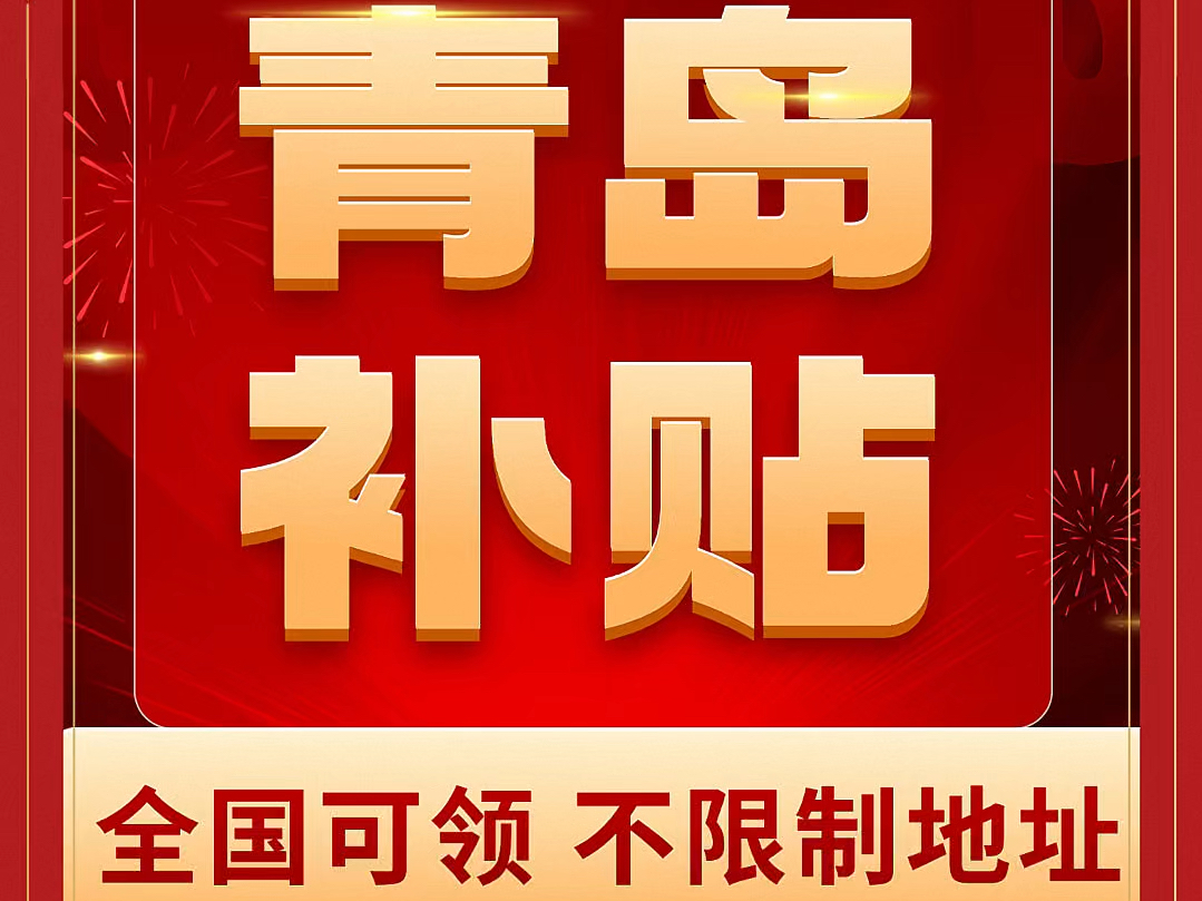 青岛地区不限地址全国可领了,还没领的家人们看过来了哔哩哔哩bilibili